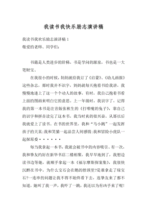 我读书我快乐励志演讲稿精编.docx