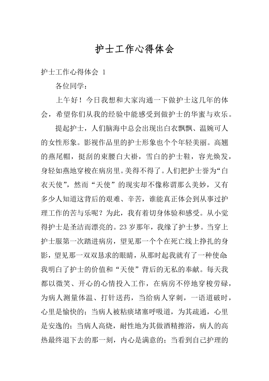 护士工作心得体会最新.docx_第1页