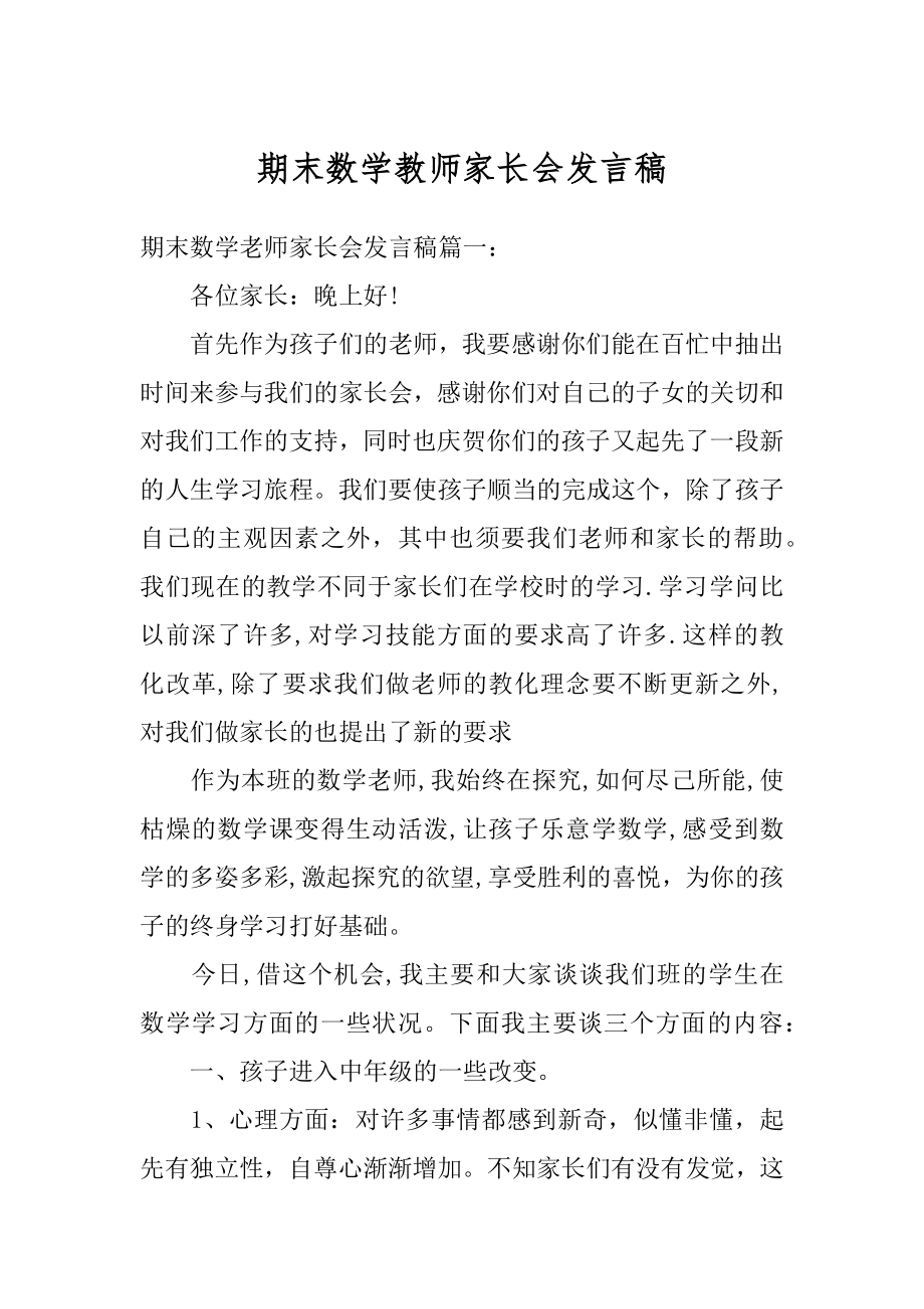 期末数学教师家长会发言稿范本.docx_第1页