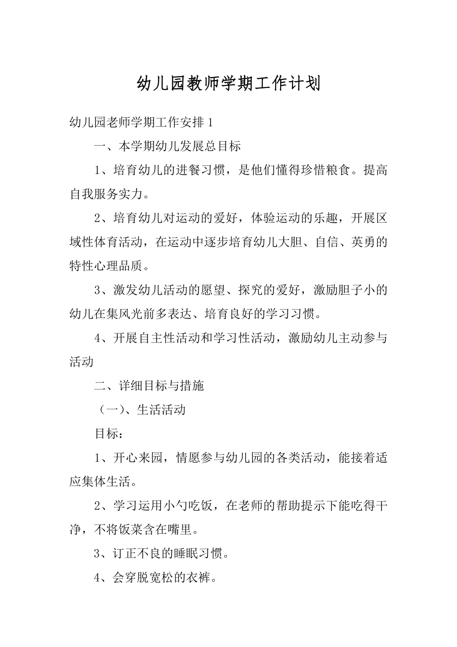 幼儿园教师学期工作计划优质.docx_第1页