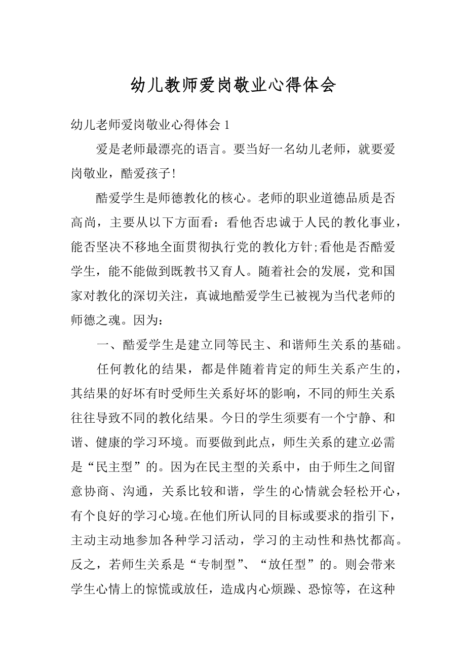 幼儿教师爱岗敬业心得体会优质.docx_第1页