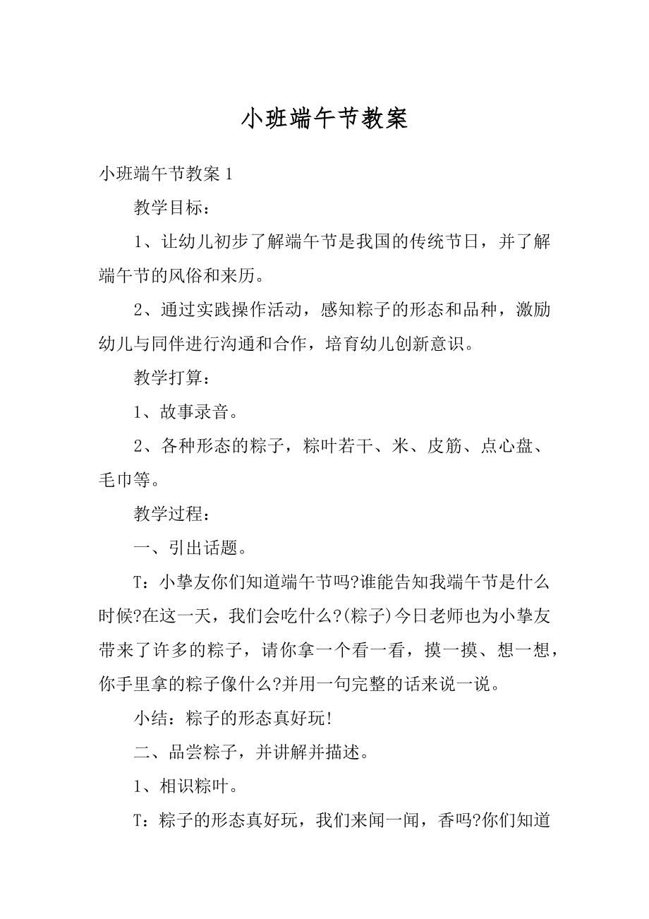 小班端午节教案精品.docx_第1页