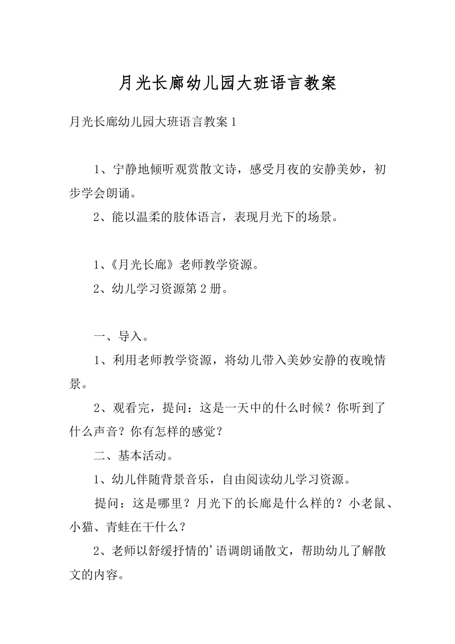 月光长廊幼儿园大班语言教案优质.docx_第1页