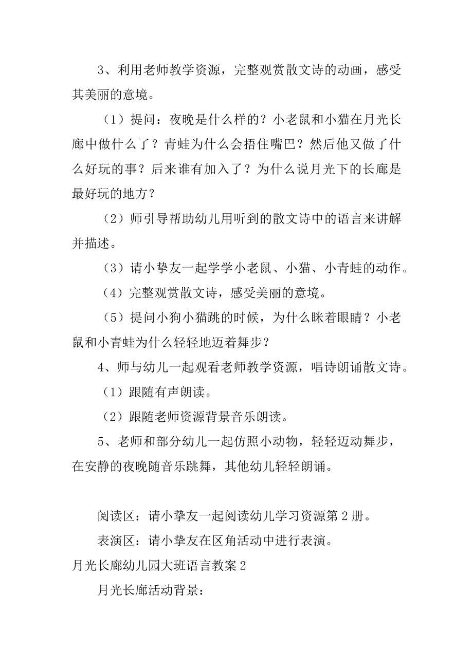 月光长廊幼儿园大班语言教案优质.docx_第2页