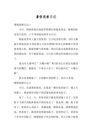 暑假观察日记最新.docx