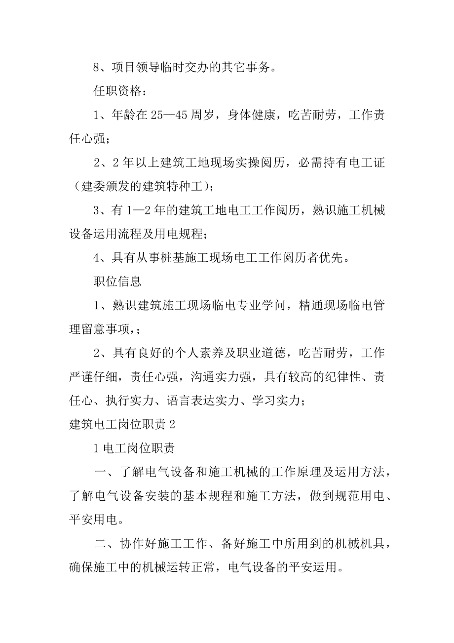 建筑电工岗位职责汇总.docx_第2页