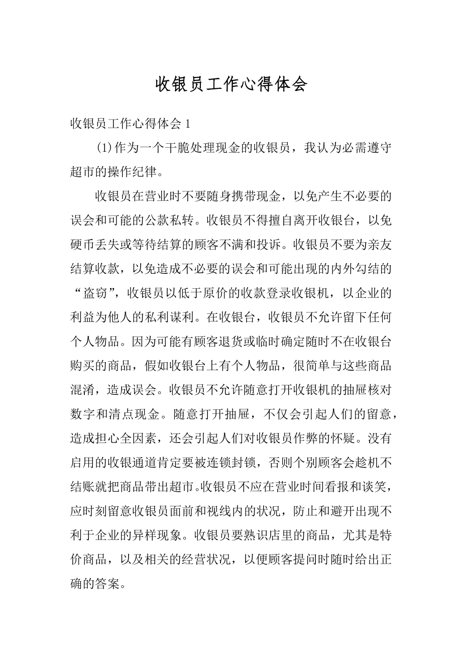 收银员工作心得体会汇总.docx_第1页