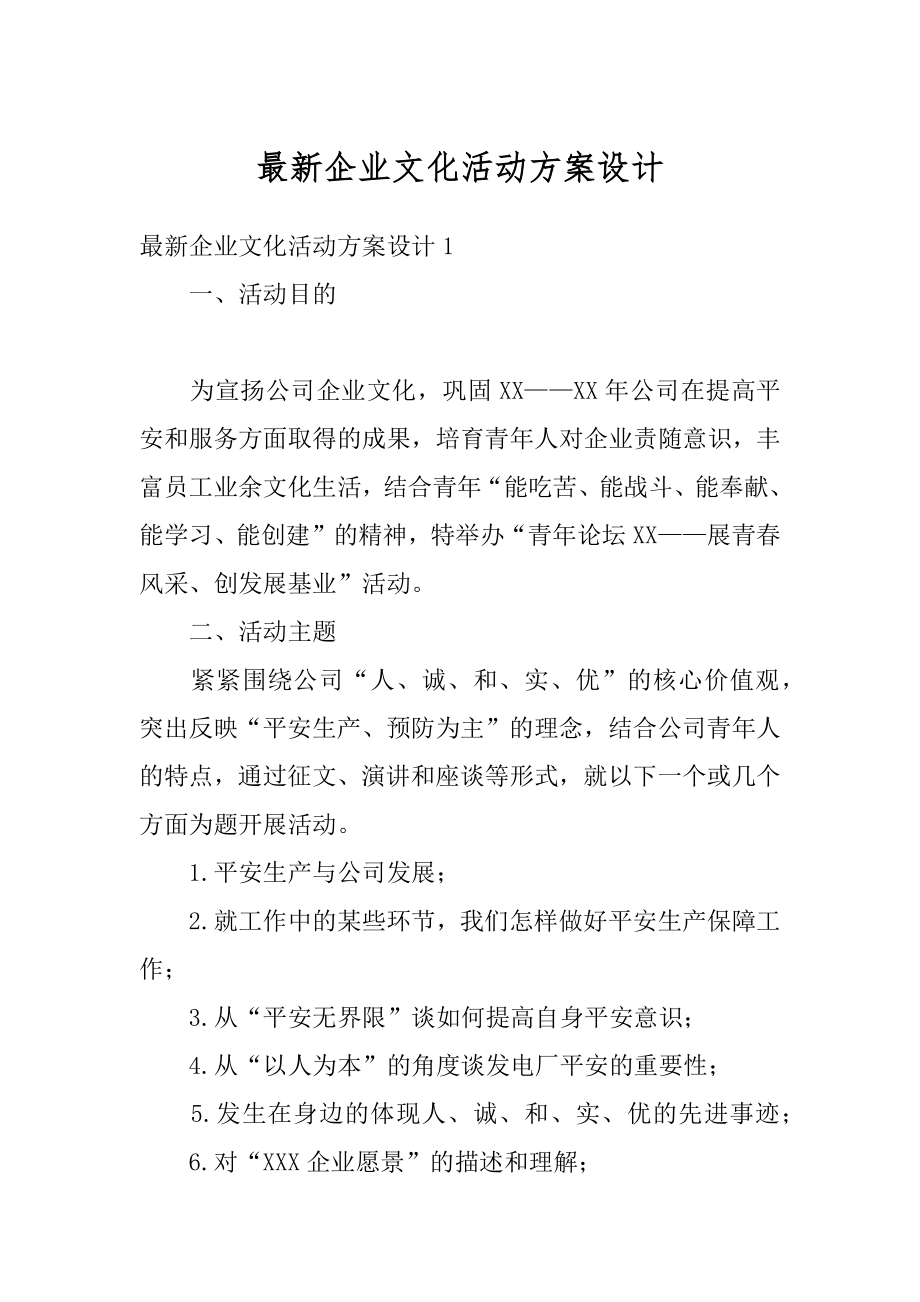 最新企业文化活动方案设计范文.docx_第1页