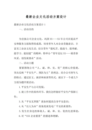 最新企业文化活动方案设计范文.docx