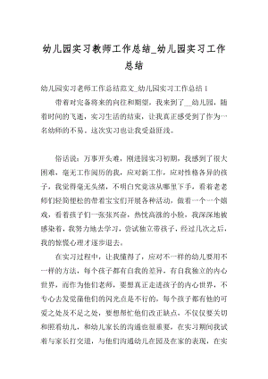 幼儿园实习教师工作总结_幼儿园实习工作总结范本.docx