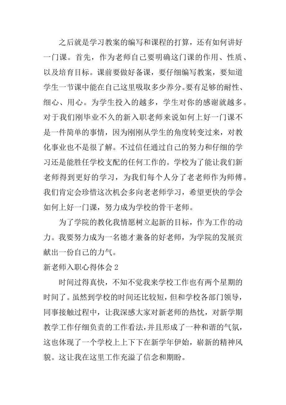 新教师入职心得体会范例.docx_第2页