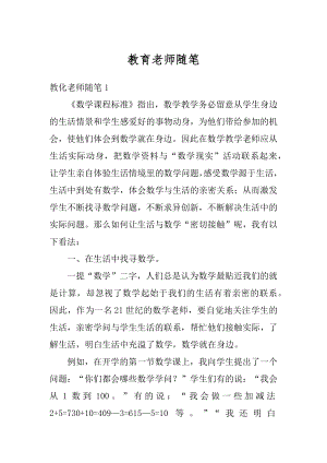 教育老师随笔范例.docx