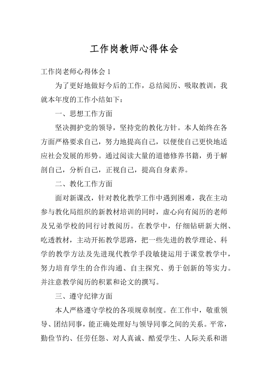 工作岗教师心得体会例文.docx_第1页