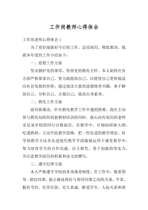 工作岗教师心得体会例文.docx