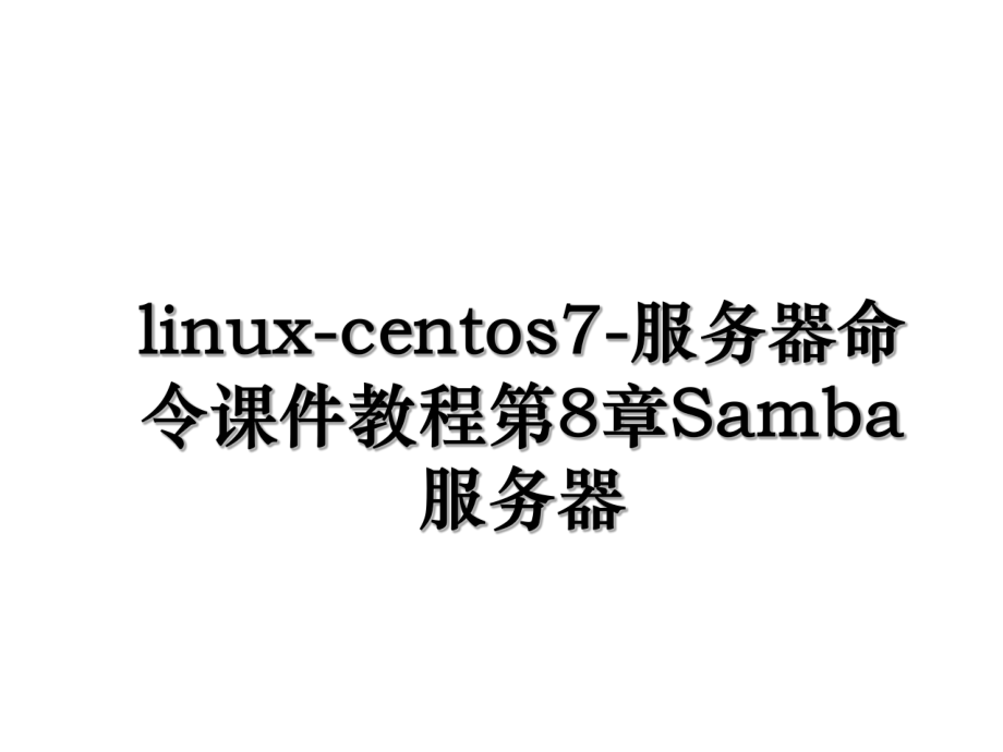 linux-centos7-服务器命令课件教程第8章Samba服务器.ppt_第1页