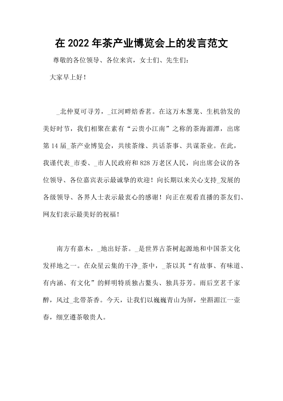 在2022年茶产业博览会上的发言范文.docx_第1页