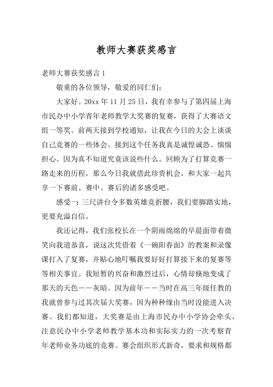 教师大赛获奖感言精品.docx_第1页