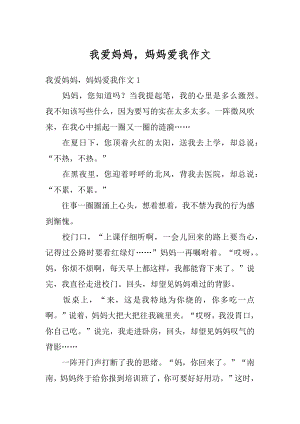 我爱妈妈妈妈爱我作文范文.docx