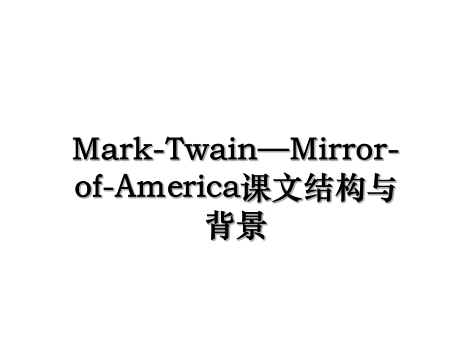 Mark-Twain—Mirror-of-America课文结构与背景.ppt_第1页