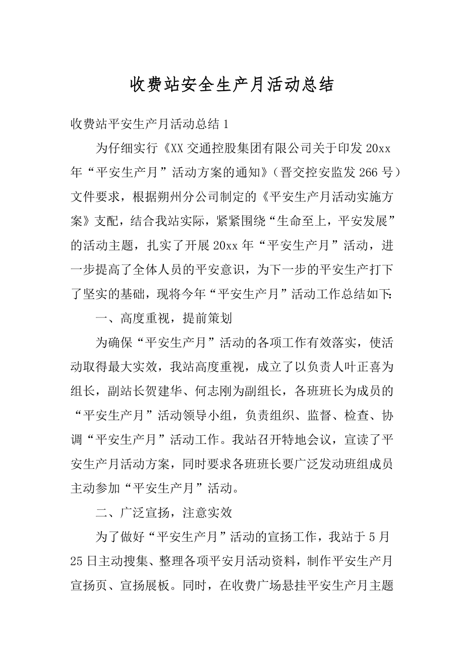 收费站安全生产月活动总结范本.docx_第1页