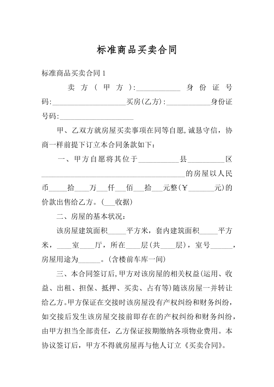 标准商品买卖合同范本.docx_第1页