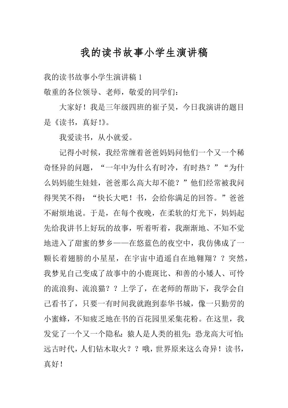 我的读书故事小学生演讲稿优质.docx_第1页