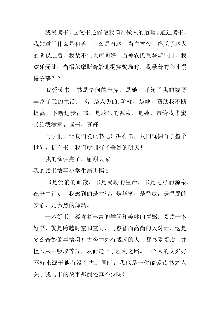 我的读书故事小学生演讲稿优质.docx_第2页