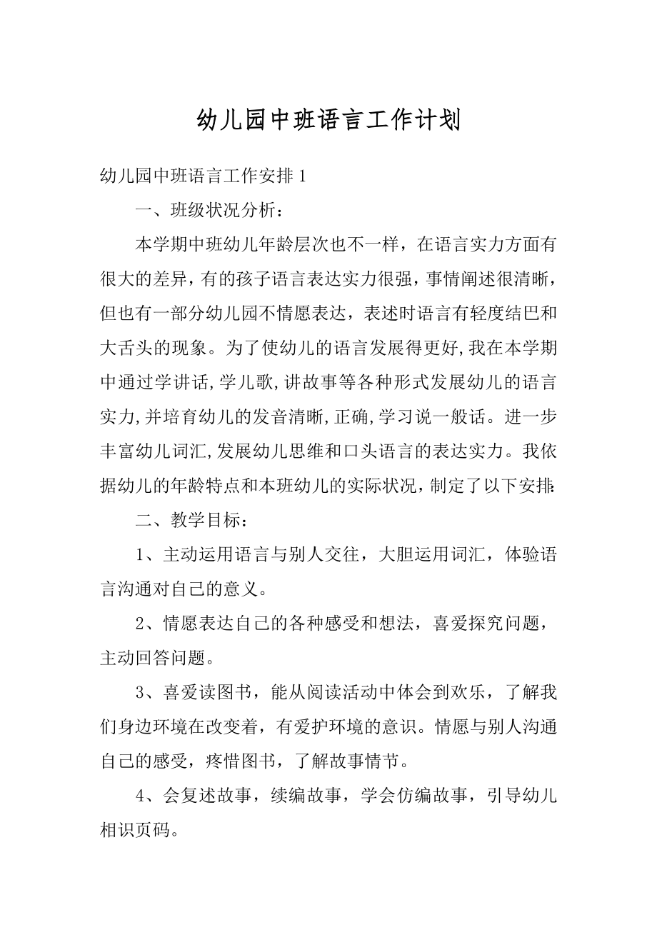 幼儿园中班语言工作计划范本.docx_第1页