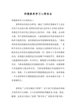 师德修养学习心得体会例文.docx