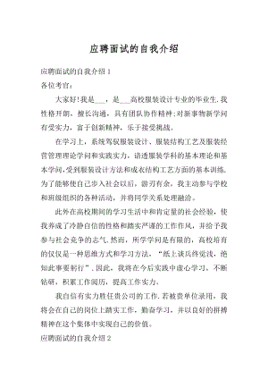 应聘面试的自我介绍例文.docx