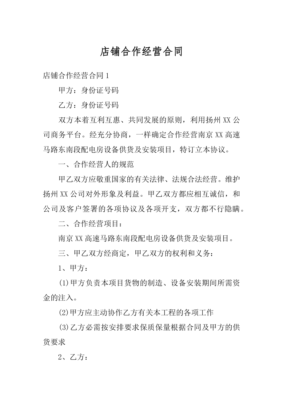 店铺合作经营合同汇总.docx_第1页