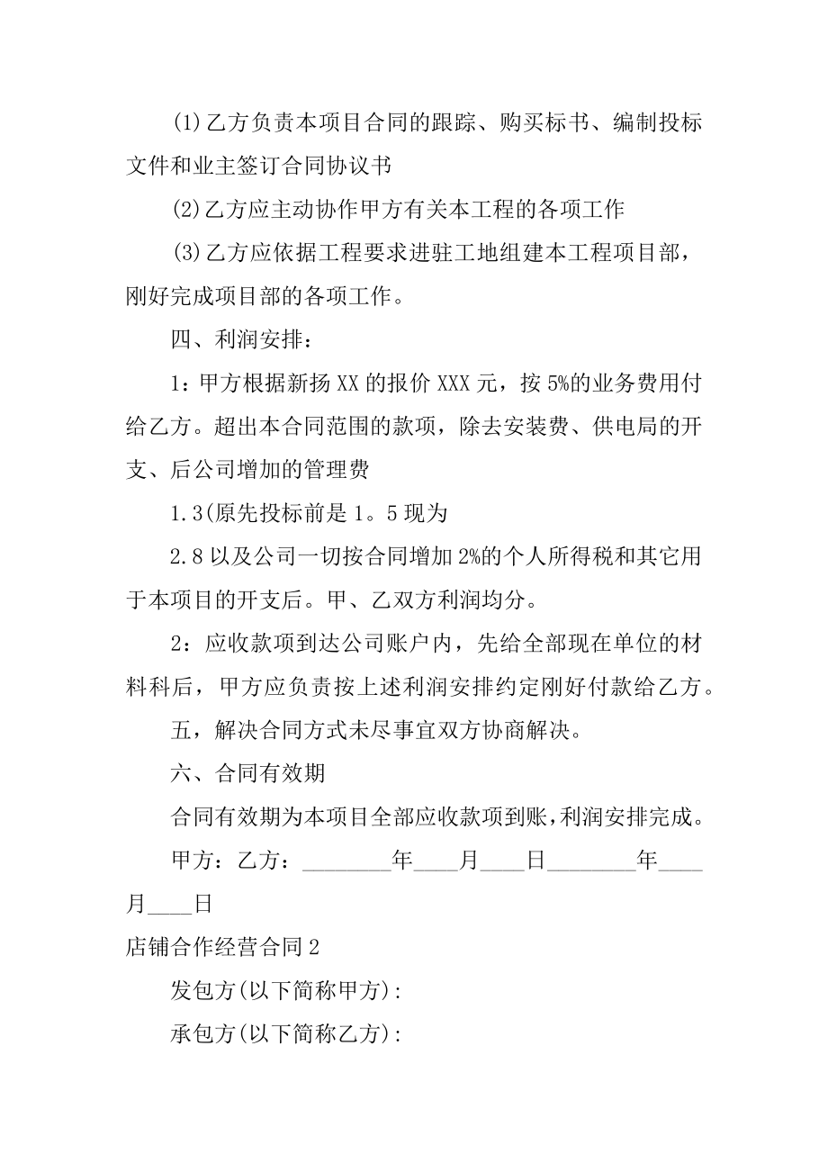 店铺合作经营合同汇总.docx_第2页