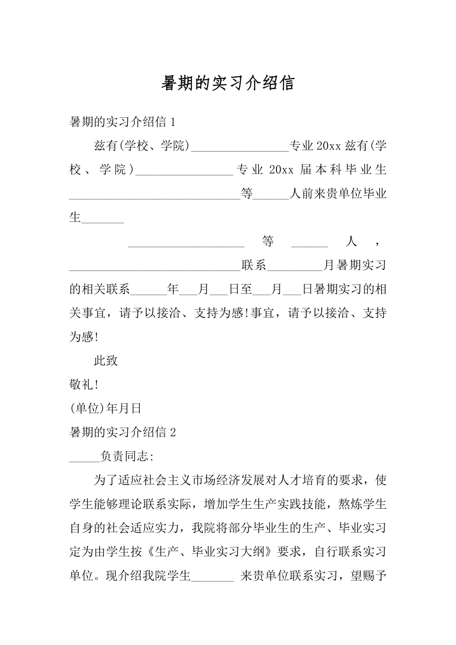 暑期的实习介绍信汇编.docx_第1页