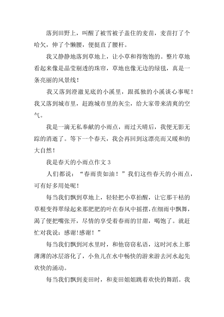 我是春天的小雨点作文三年级汇编.docx_第2页