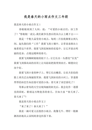 我是春天的小雨点作文三年级汇编.docx