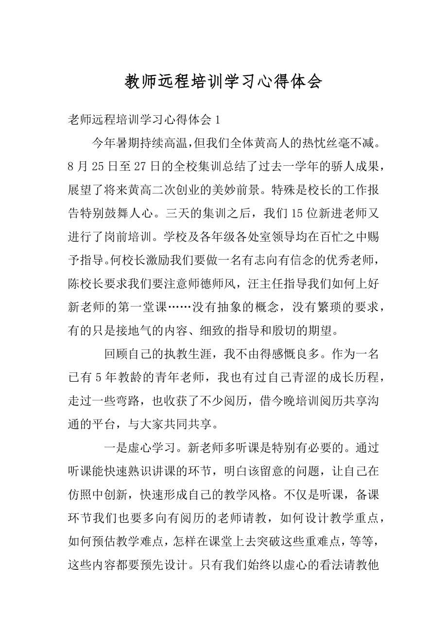 教师远程培训学习心得体会范文.docx_第1页