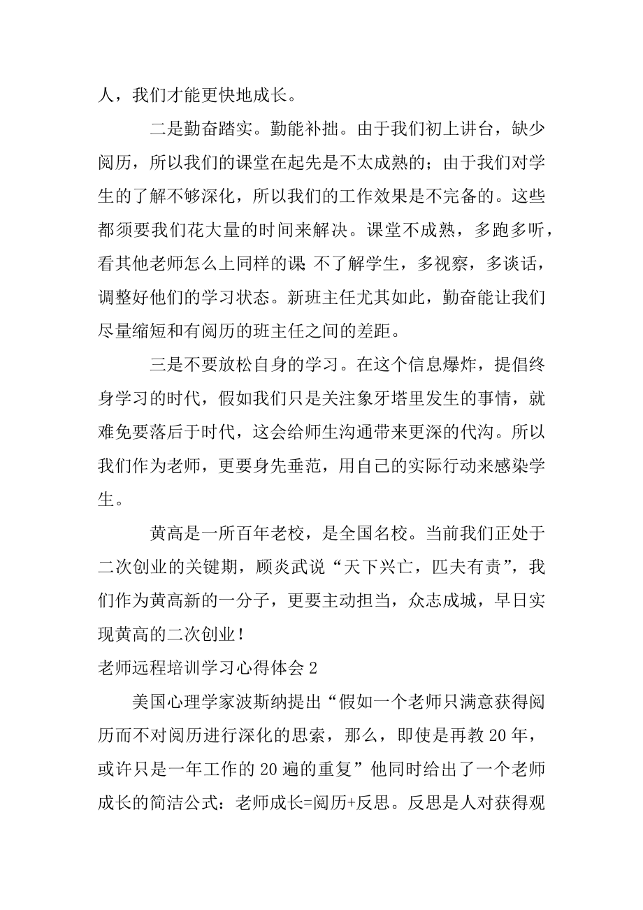 教师远程培训学习心得体会范文.docx_第2页