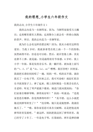 我的理想_小学生六年级作文汇总.docx