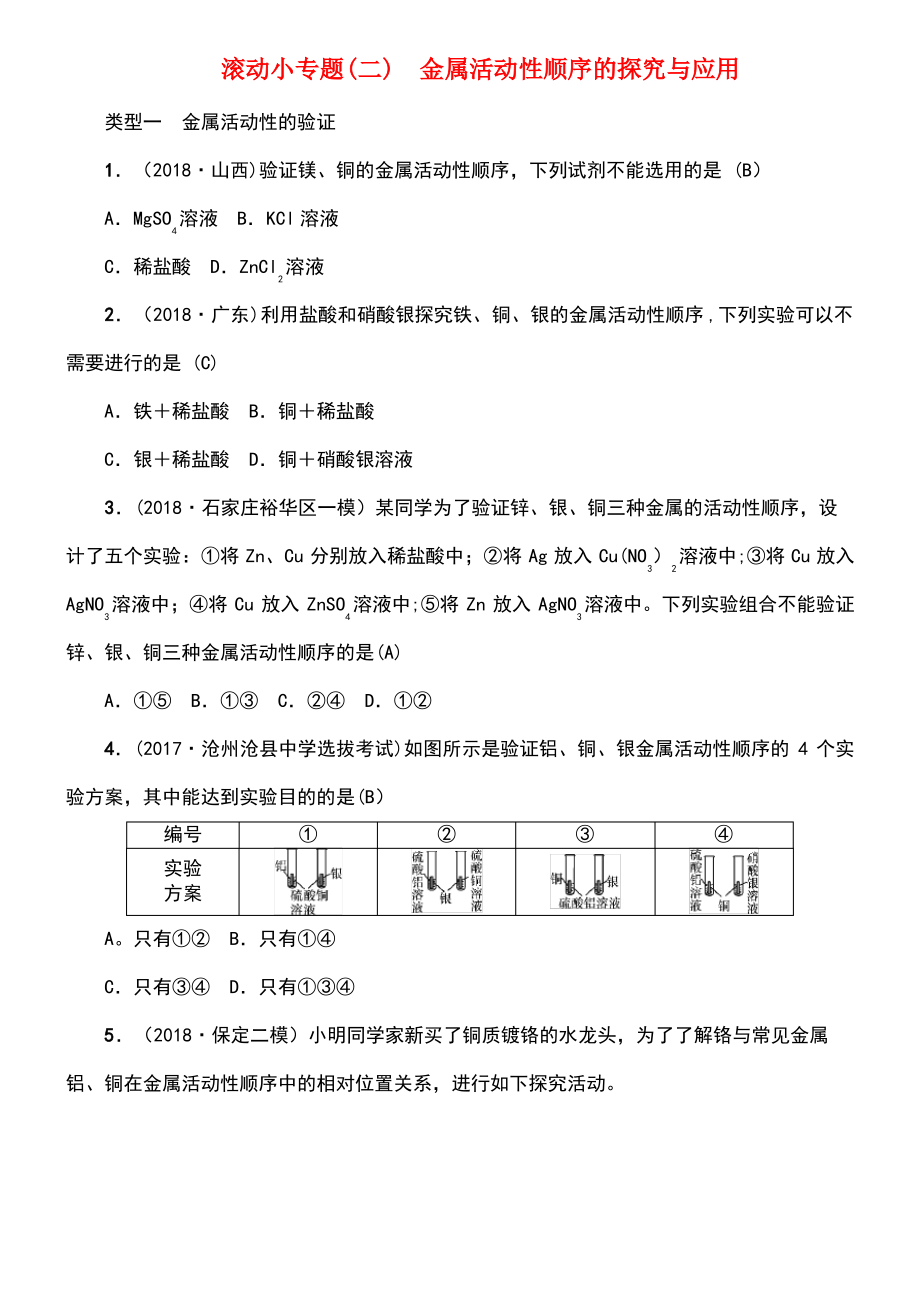 (河北专版)2019年中考化学复习 滚动小专题(二)金属活动性顺序的探究与应用练习.pdf_第1页