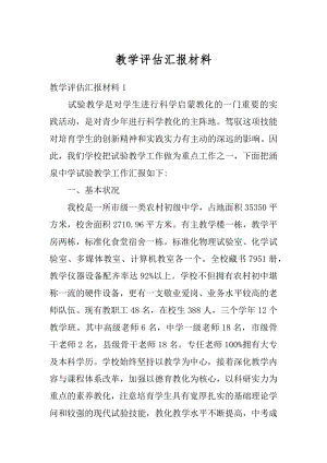 教学评估汇报材料例文.docx