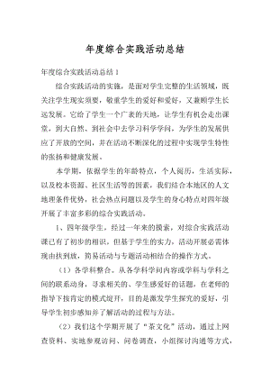 年度综合实践活动总结精编.docx