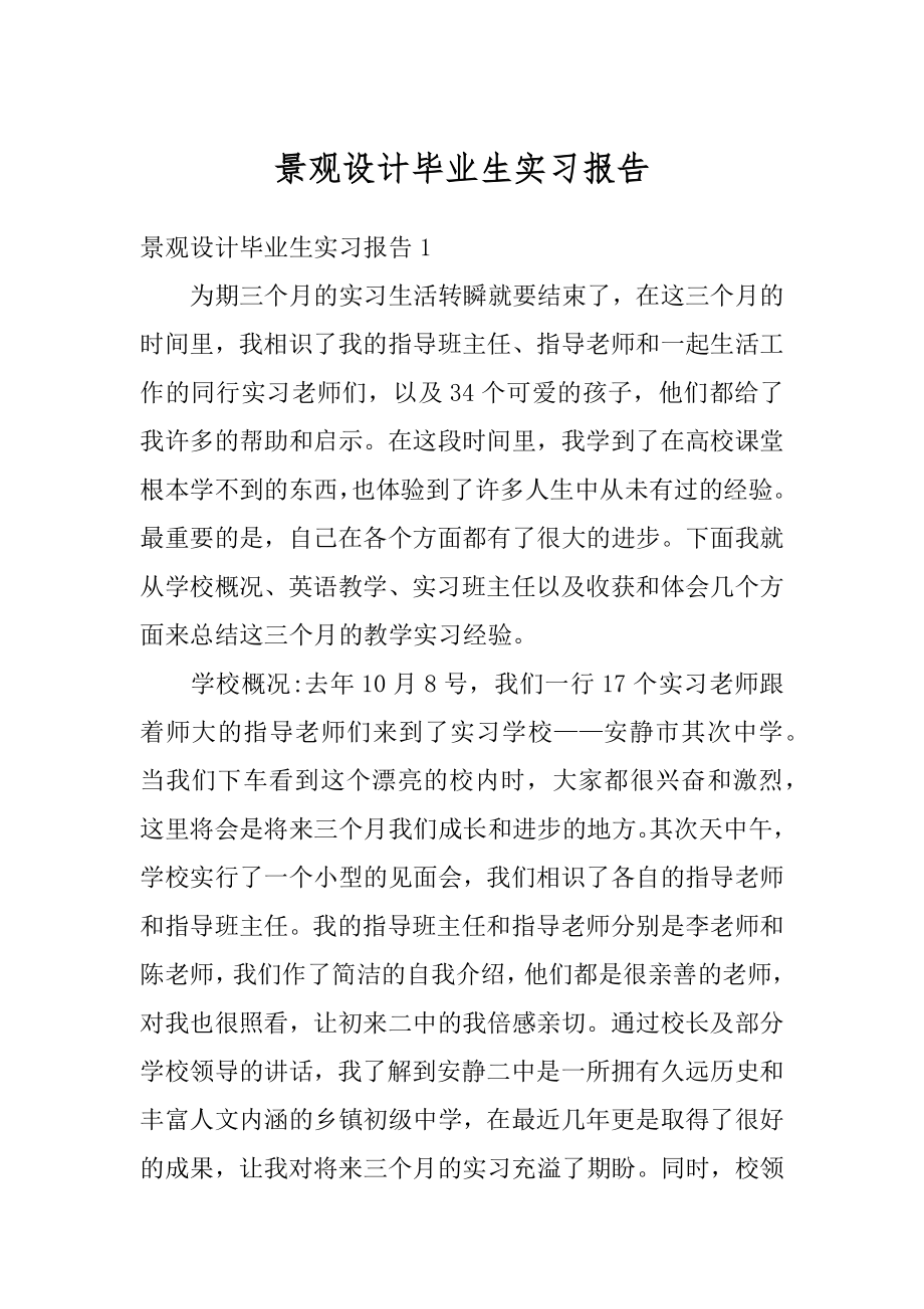 景观设计毕业生实习报告精选.docx_第1页