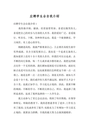 应聘学生会自我介绍汇总.docx