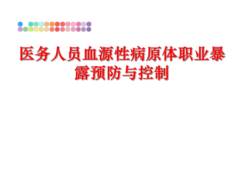 最新医务人员血源性病原体职业暴露预防与控制ppt课件.ppt_第1页