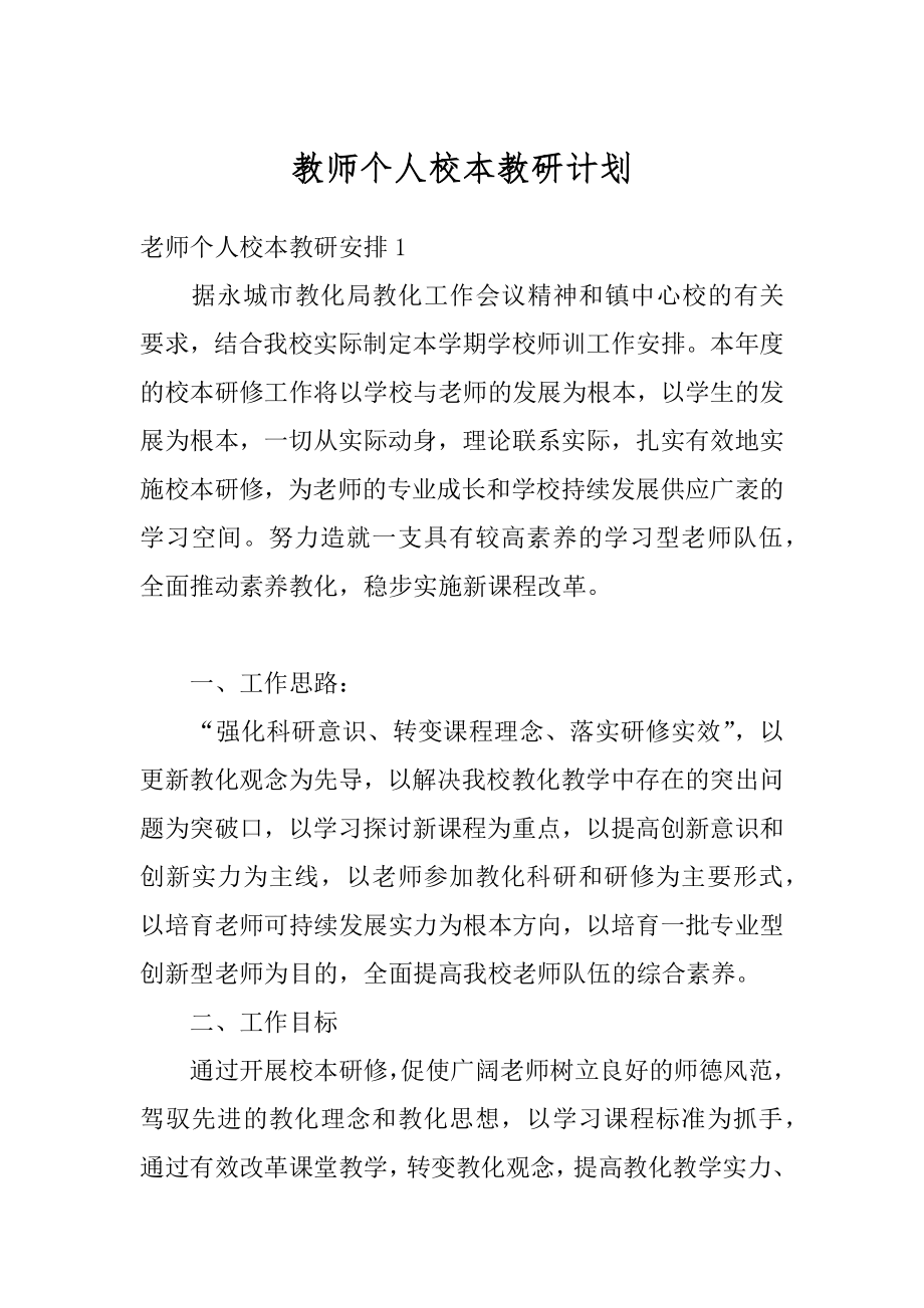 教师个人校本教研计划汇总.docx_第1页