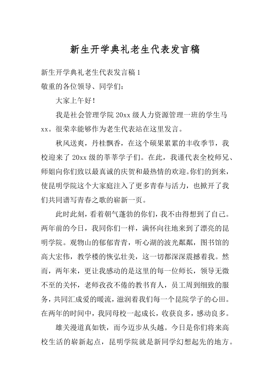 新生开学典礼老生代表发言稿最新.docx_第1页