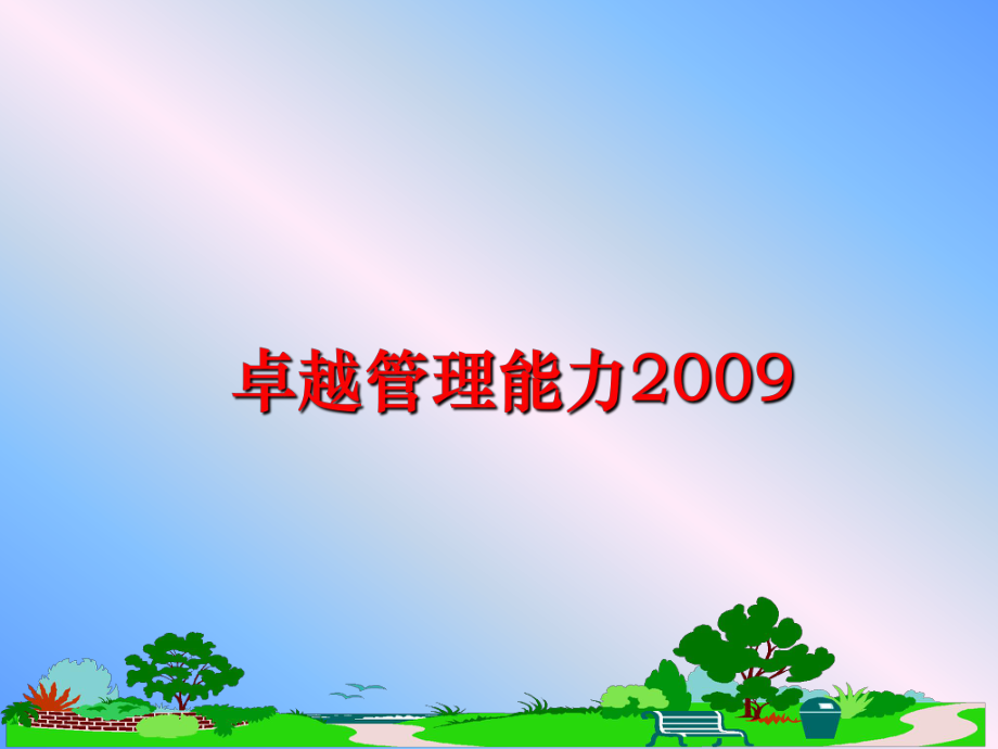 最新卓越能力2009精品课件.ppt_第1页