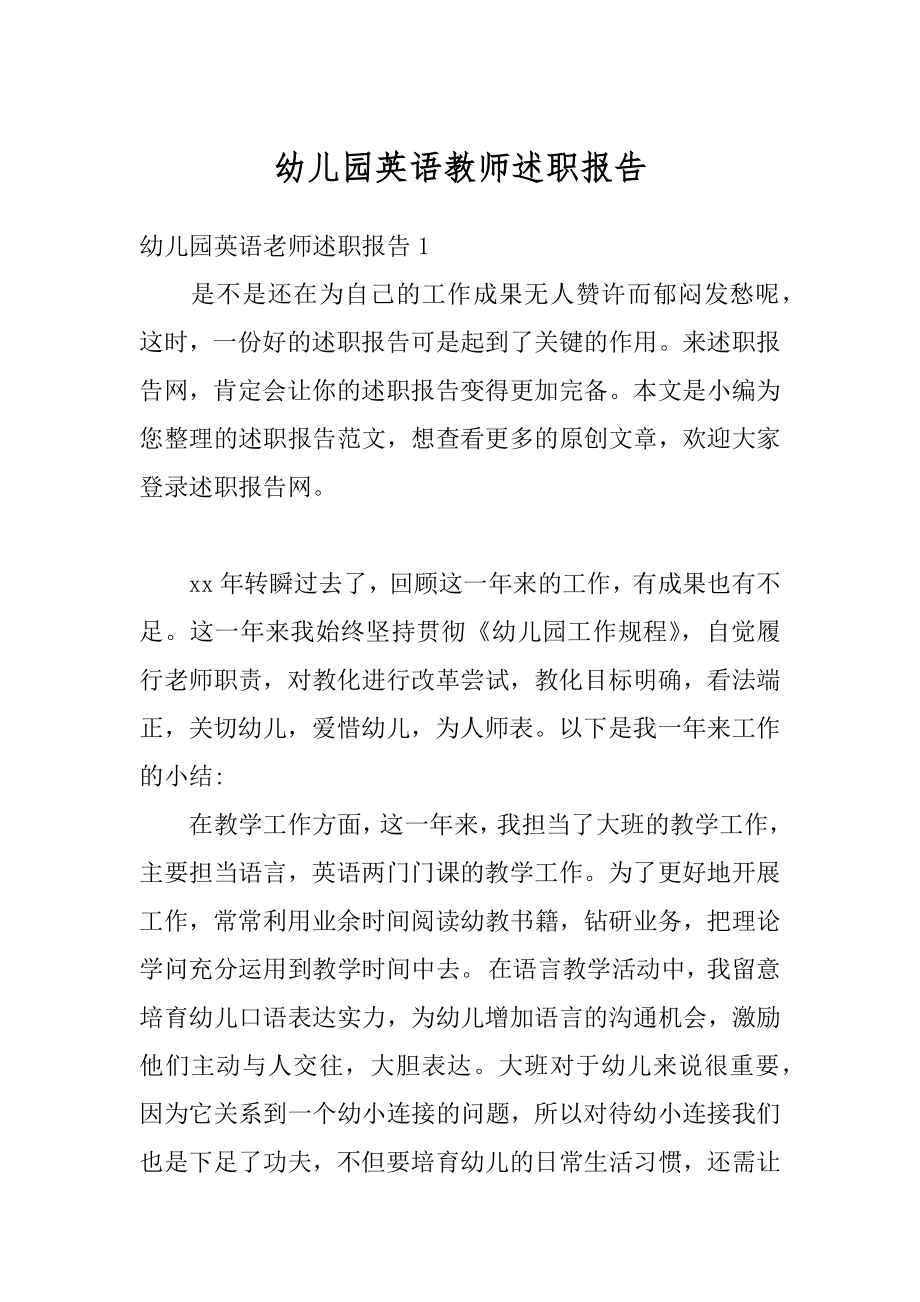 幼儿园英语教师述职报告优质.docx_第1页