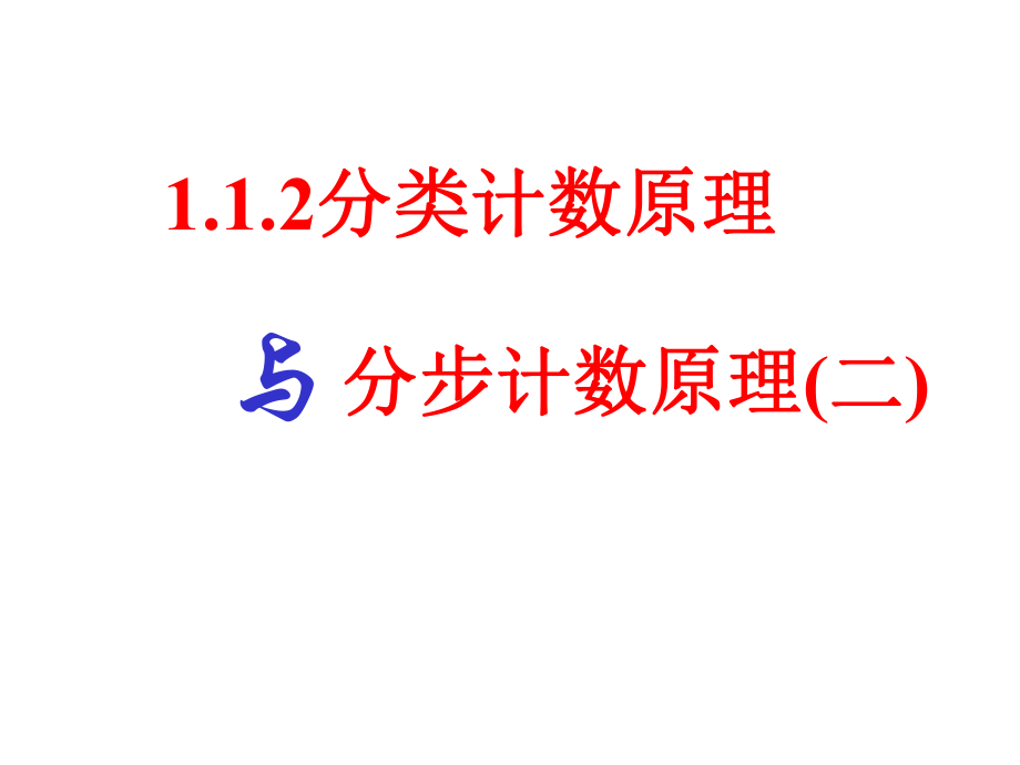 【数学】1.1.2《分类加法计数原理与分步乘法计数原理》课件ppt.ppt_第1页