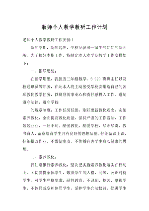 教师个人教学教研工作计划汇总.docx